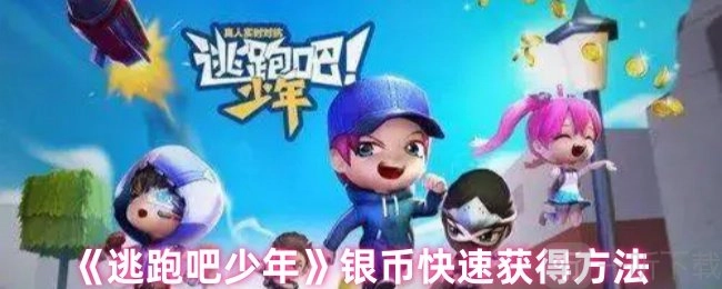 逃跑吧少年如何获取银币逃跑吧少年银币的快速获取办法