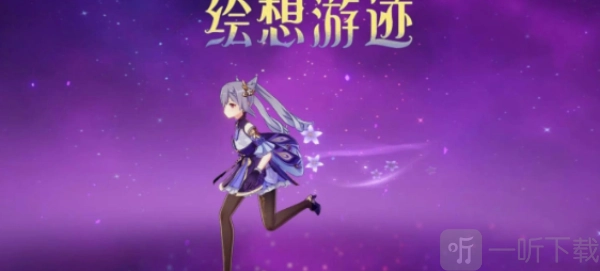 原神刻晴绘想游迹该如何获取？原神刻晴绘想游迹的打法攻略是什么？