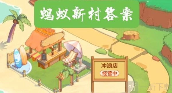 蚂蚁新村5月13日2025年最新答案：家长该如何有效夸奖孩子？