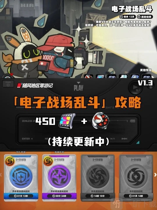 绝区零电子战场乱斗活动该怎么玩？电子战场乱斗活动第二天攻略在此