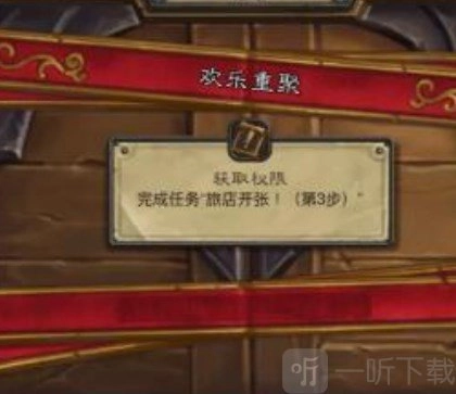炉石传说欢乐重聚任务该如何完成？炉石传说欢乐重聚任务的流程是什么？