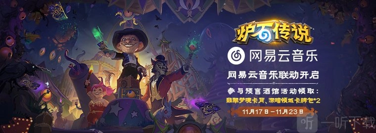 炉石传说与网易云音乐联动活动何时开启？炉石传说与网易云音乐联动活动详细介绍