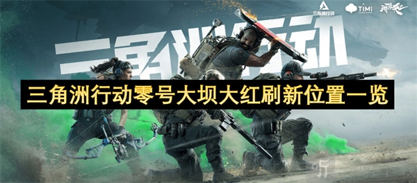 《三角洲行动零号大坝大红刷新位置全解析》