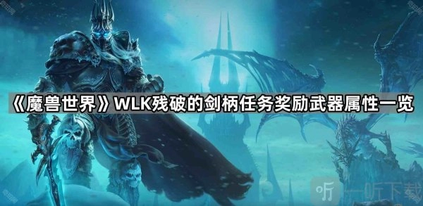 魔兽游戏里残破的剑柄所对应的7种武器属性及残破的剑柄任务奖励武器详细介绍