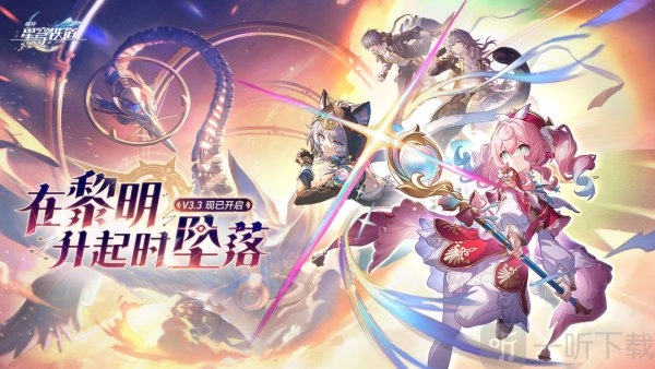 《崩坏星穹铁道3.3版本更新维护通知》