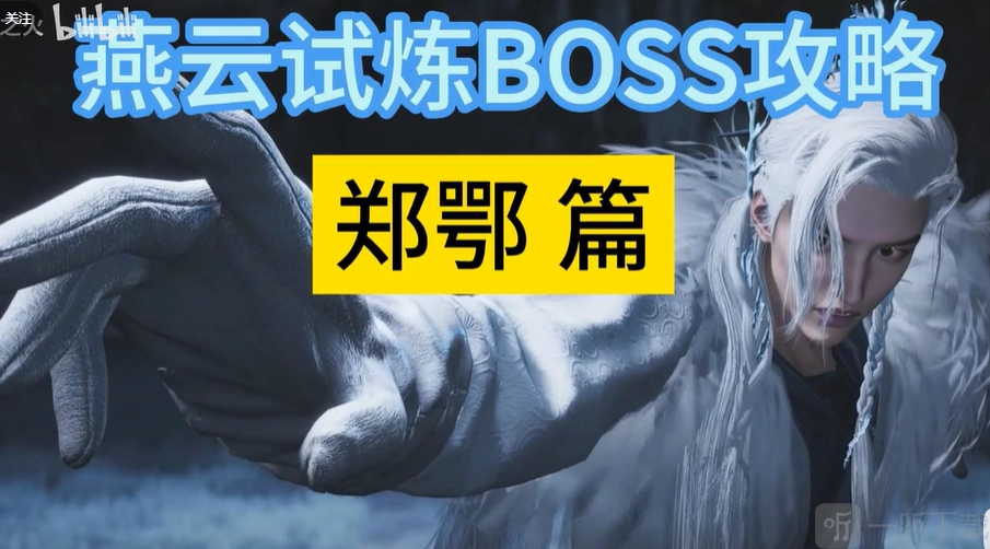 燕云十六声中郑鄂试炼头像的获取方式郑鄂试炼头像可免费获取