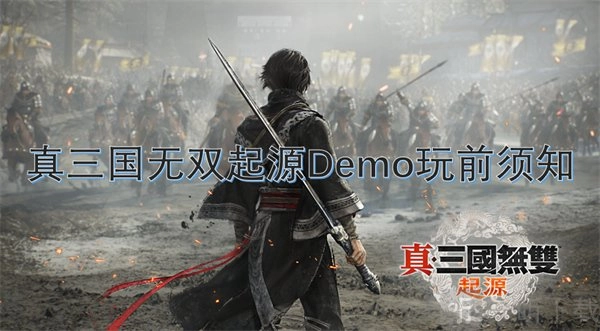 真三国无双起源Demo试玩包含哪些内容？真三国无双起源Demo玩前必知指南
