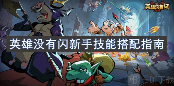 《英雄没有闪》新手技能搭配指南与教学