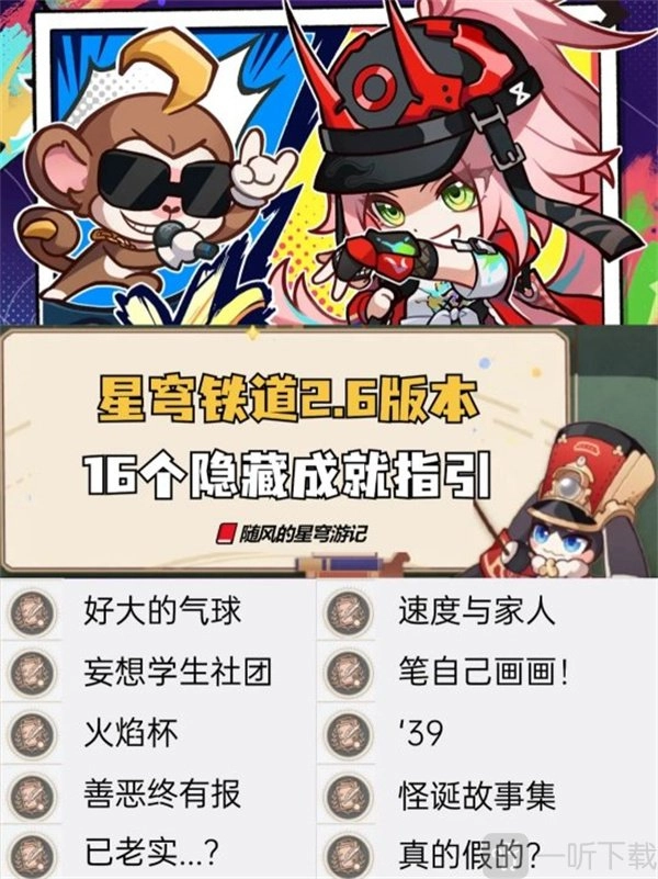 《崩铁2.6版本全新成就大集合崩坏星穹铁道2.6版本新增成就全攻略》
