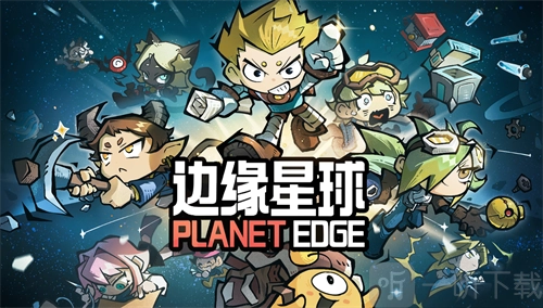 边缘星球的兑换码有哪些？边缘星球最新兑换码汇总