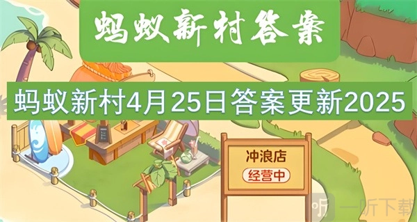 蚂蚁新村4月25日2025年最新答案：“揽之则舒，舍之则卷，可屈可伸”描述的是以下哪种古籍装帧形式？