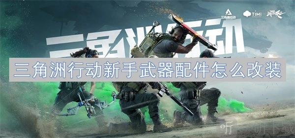 《三角洲行动新手武器配件改装方法全知道，一文带你看新手武器配件如何改装》