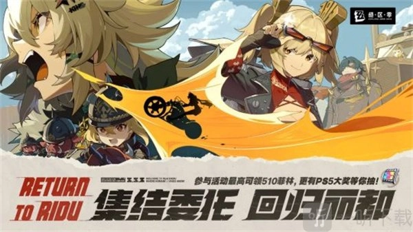 绝区零回归丽都网页活动之集结委托回归，绝区零回归活动详细介绍