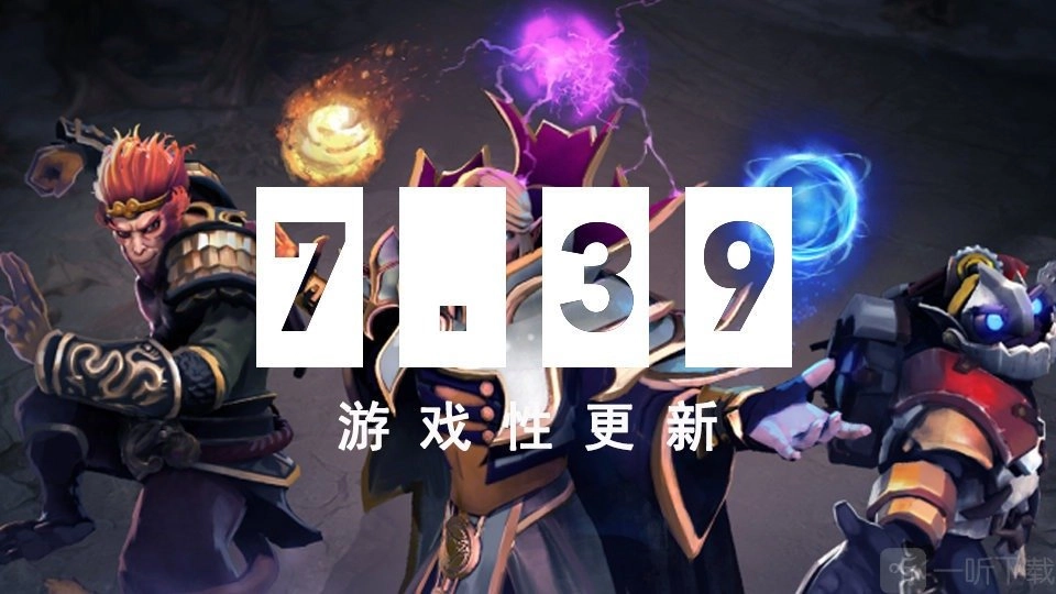 《dota27.39更新内容有哪些？dota27.39改动详细一览》