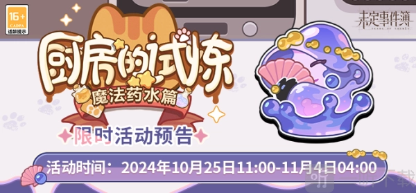 《未定事件簿》厨房的试炼之魔法药水篇的配方有哪些？《未定事件簿》厨房的试炼魔法药水篇配方详细介绍