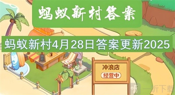 蚂蚁新村4月28日2025年最新答案：以下哪种非遗表演需手脚并用？