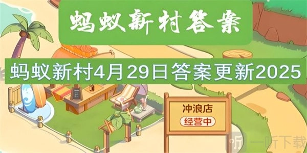 4月29日蚂蚁新村2025最新答案：以下哪一项属于考古工作者的基本技能？