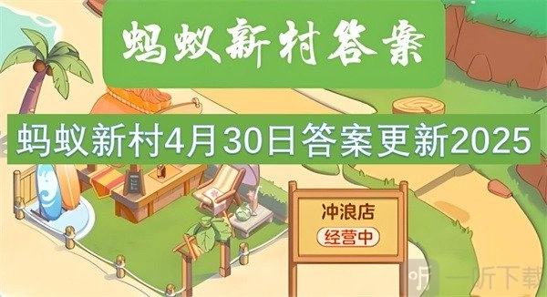 蚂蚁新村4月30日最新答案2025：浙江非遗“戚家军鸳鸯阵”和以下哪位历史人物存在关联？