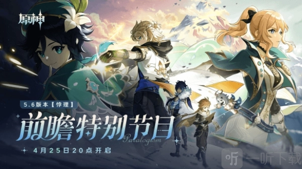 原神5.6版本前瞻所包含的内容以及原神5.6版本前瞻的兑换码