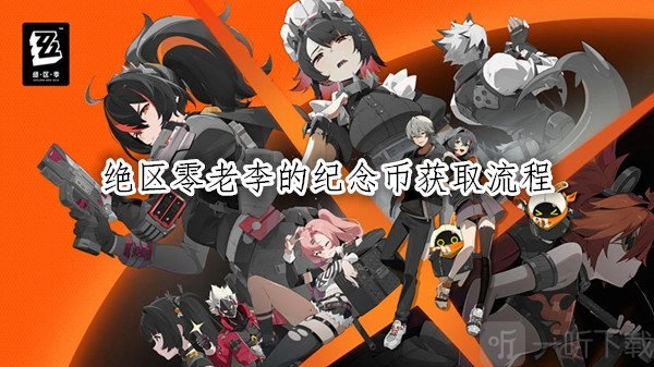 《绝区零》老李纪念币的获取流程：绝区零活动代币相关攻略