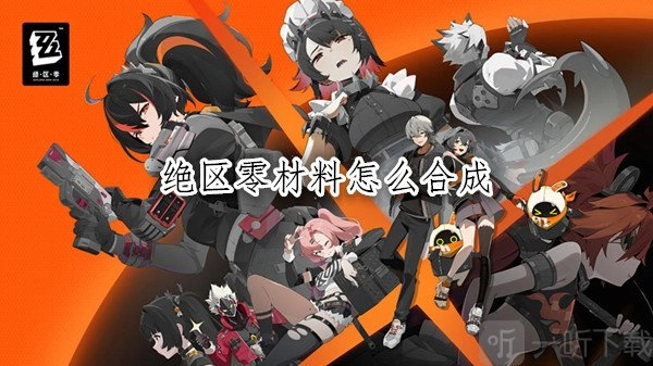 绝区零材料该如何合成？绝区零材料都有哪些作用？