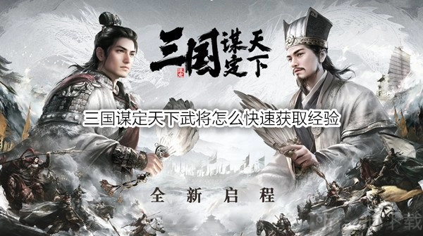 三国谋定天下中武将怎样快速获取经验？这里有5种武将快速获取经验的方式