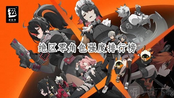 绝区零角色强度排名情况如何，绝区零的T0角色都包含哪些