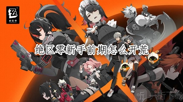 《绝区零新手前期开荒秘籍之绝对零开荒攻略》