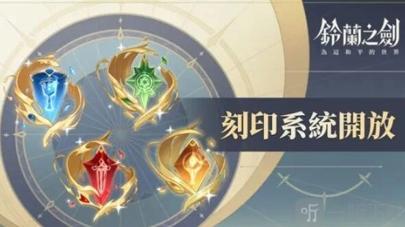 铃兰之剑刻印攻略大揭秘铃兰之剑刻印推荐指南
