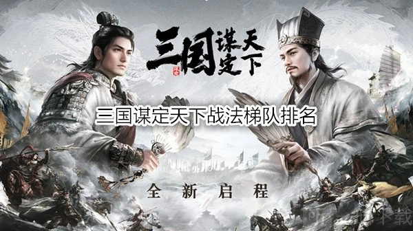 《三国谋定天下》战法梯队排名（含天梯图）及玩法攻略