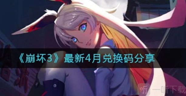 《崩坏3》4月最新兑换码分享及使用方法