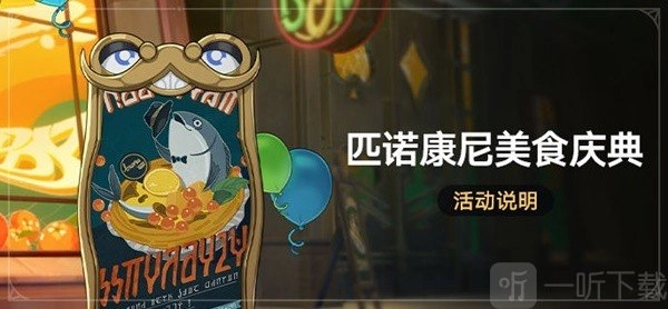 崩铁匹诺康尼美食庆典活动该怎么玩？这里为你介绍匹诺康尼美食庆典活动