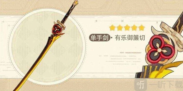《原神》4.5版本有乐御簾切这把武器值得抽取吗？抽取建议来啦