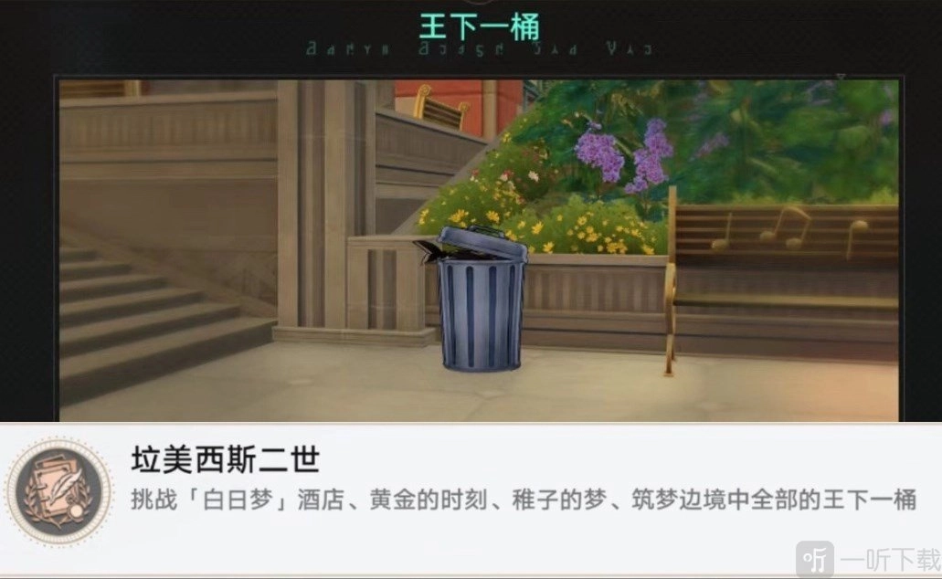 幼童的梦垃圾桶所在之处崩铁垃美西斯二世成就指南