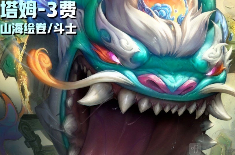 云顶之弈S11消息：云顶之弈S11三费卡技能说明