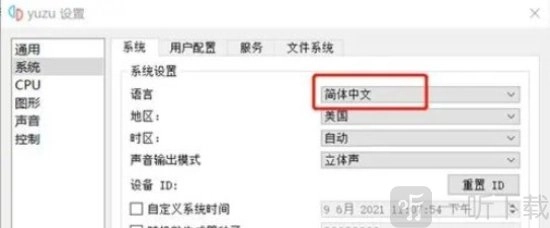yuzu模拟器如何设置达到60帧？yuzu模拟器实现稳定60帧的方法讲解
