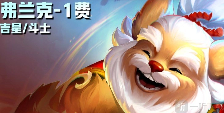 云顶之弈S11消息爆料：云顶之弈S11一费卡技能说明