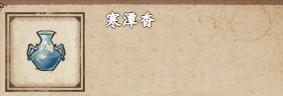 烟雨江湖寒潭香该如何获取？烟雨江湖寒潭香获取途径攻略