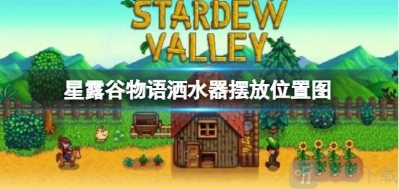 星露谷物语中洒水器该如何摆放星露谷物语洒水器位置有哪些推荐