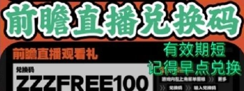 绝区零前瞻专属兑换码绝区零前瞻可得180抽兑换码