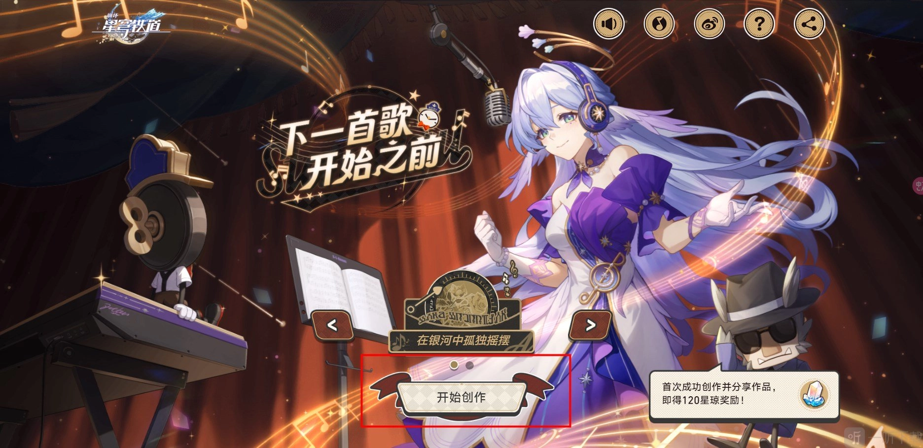 崩坏星穹铁道网页活动玩法，在下一首歌开始前的活动攻略