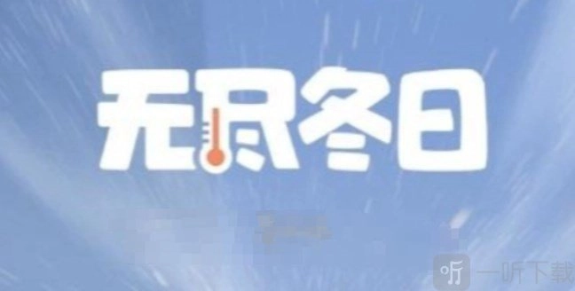 无尽冬日大熔炉的升级及无尽冬日全等级大熔炉资源一览表
