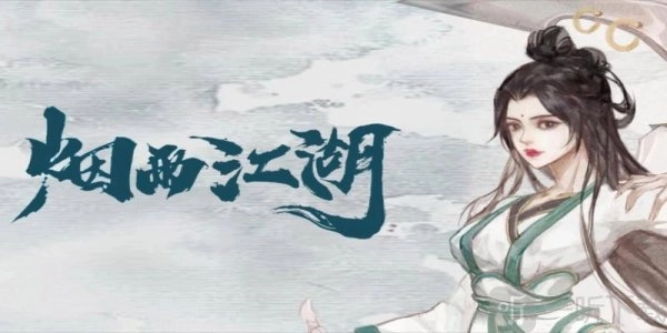 4月10日烟雨江湖激活码，2024.4.10烟雨江湖最新激活码