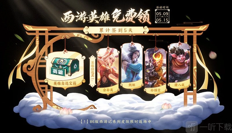 《王者荣耀》梦回西游主题活动详情：西游记联动皮肤限时回归