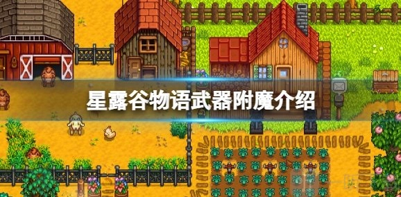 星露谷物语武器附魔地点在哪星露谷物语武器附魔效果全览
