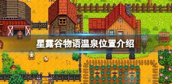 星露谷的温泉在什么地方？星露谷的温泉能起到什么作用？