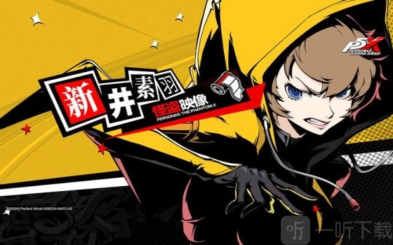 《女神异闻录夜幕魅影》新井素羽图鉴及技能意识介绍