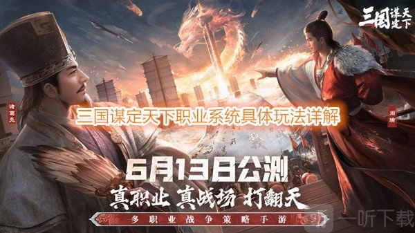 三国谋定天下职业系统介绍及具体玩法解析