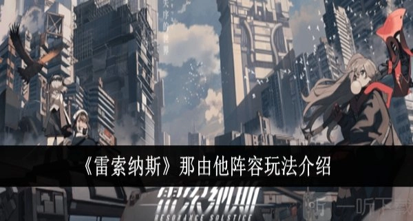 雷索纳斯那由他阵容玩法全解析雷索纳斯那由他阵容玩法攻略分享