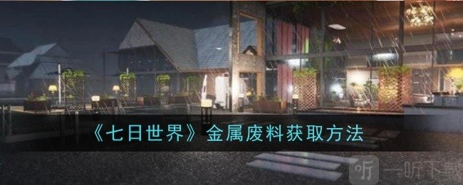 七日世界里金属废料获取方式，金属废料要如何获得